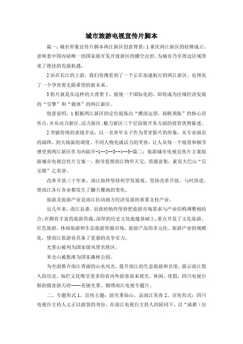 最新-城市旅游电视宣传片脚本1 精品