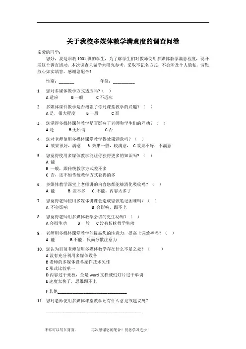 多媒体教学满意度调查问卷