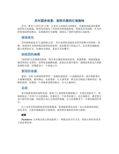 苏州园林夜景：别样风情的江南韵味
