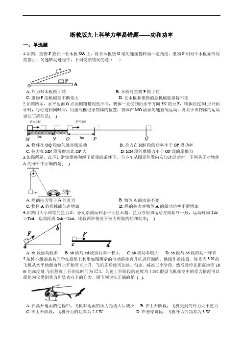 浙教版九上科学力学易错题——功和功率
