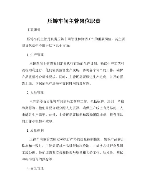 压铸车间主管岗位职责