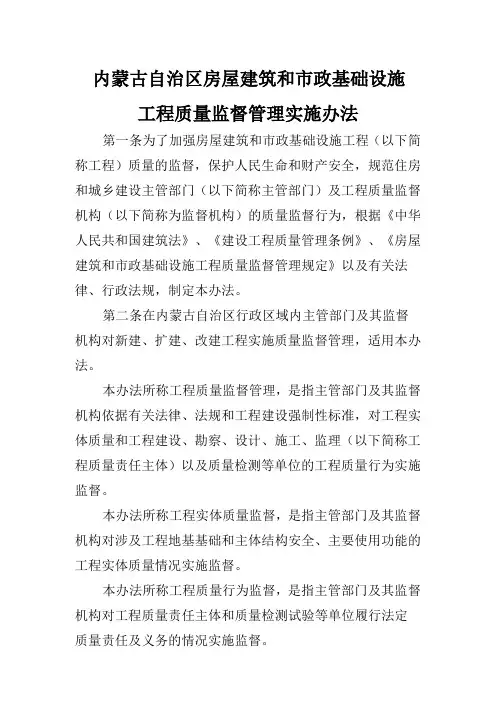 内蒙古自治区房屋建筑和市政基础设施工程质量监督管理实施办法