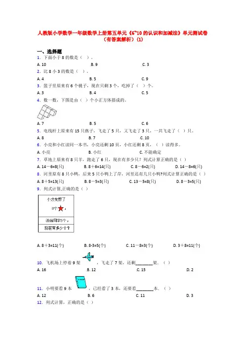 人教版小学数学一年级数学上册第五单元《6~10的认识和加减法》单元测试卷(有答案解析)(1)