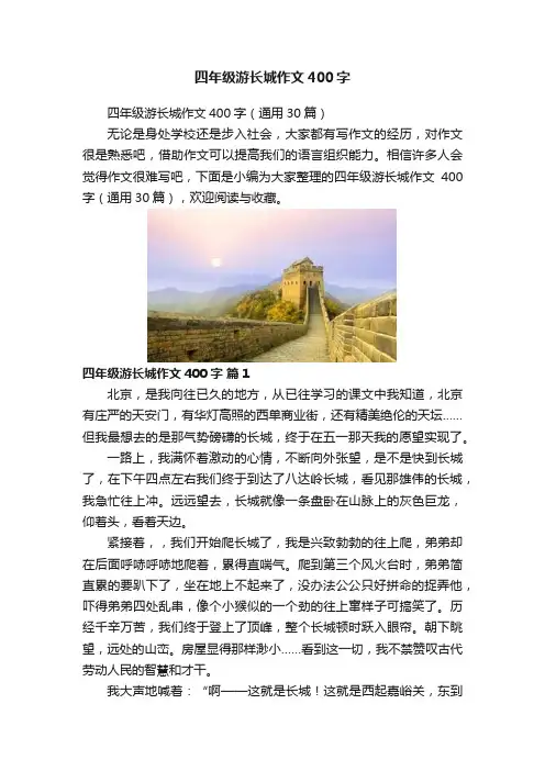 四年级游长城作文400字