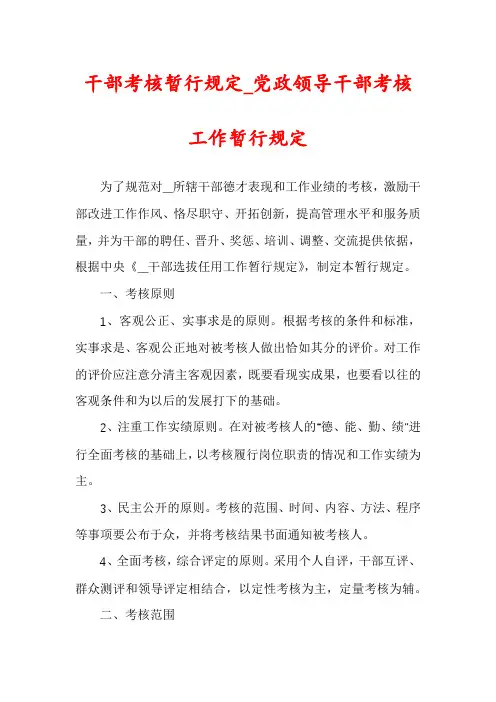 干部考核暂行规定_党政领导干部考核工作暂行规定