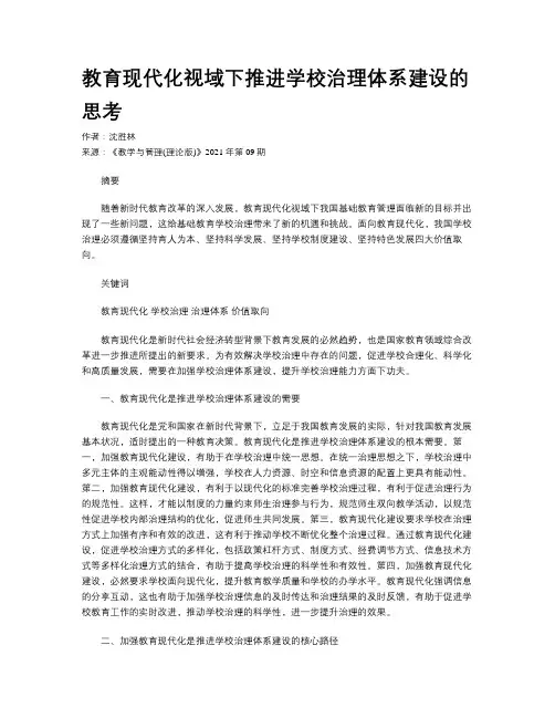 教育现代化视域下推进学校治理体系建设的思考