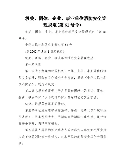 机关、团体、企业、事业单位消防安全管理规定(第61号令)