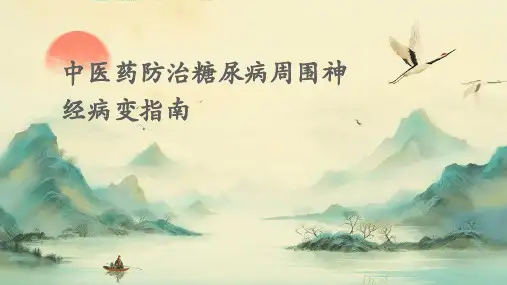 中医药防治糖尿病周围神经病变指南
