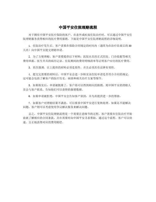 中国平安住院理赔流程
