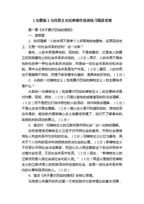 （完整版）马克思主义经典著作选读练习题及答案