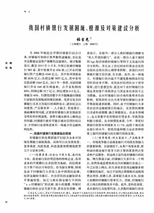 我国村镇银行发展困境、根源及对策建议分析
