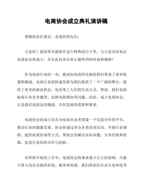 电商协会成立典礼演讲稿