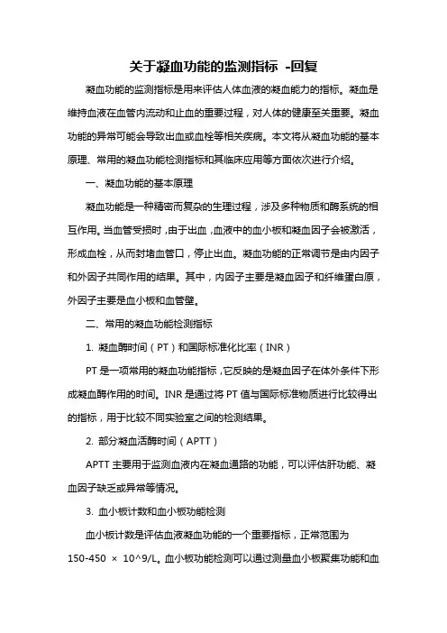 关于凝血功能的监测指标 -回复