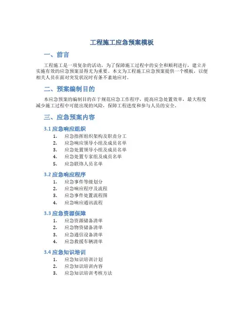 工程施工应急预案模板