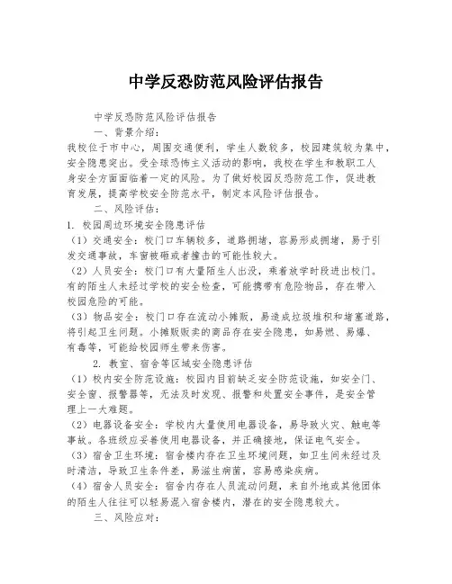 中学反恐防范风险评估报告