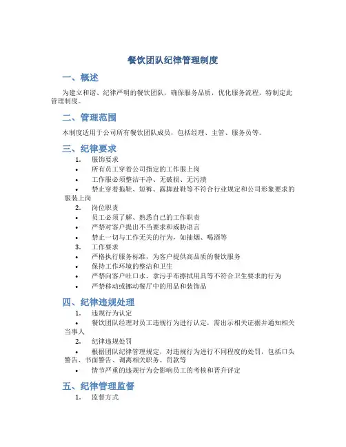 餐饮团队纪律管理制度