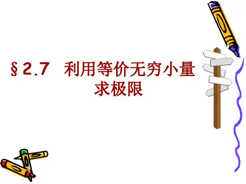2-7利用等价无穷小量求极限