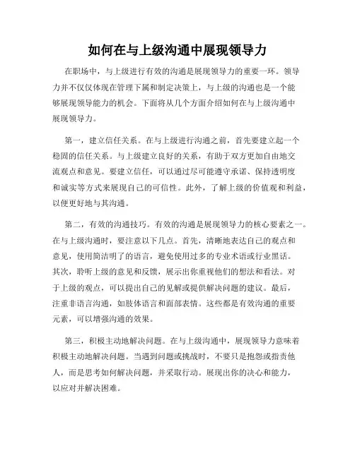 如何在与上级沟通中展现领导力