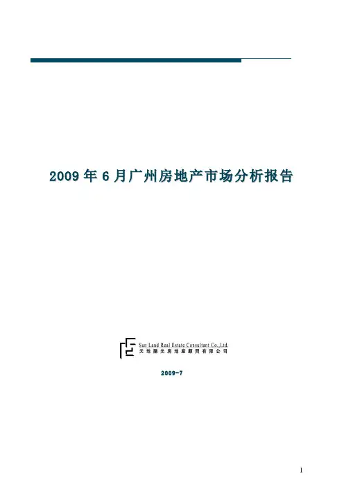 2009年6月广州房地产市场分析报告