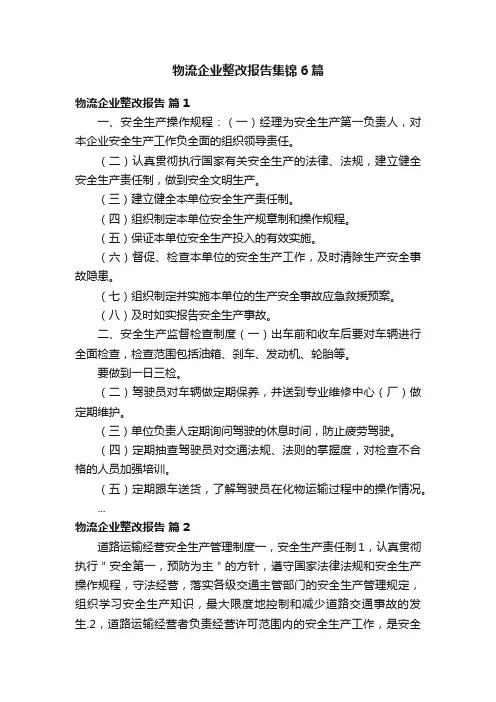 物流企业整改报告集锦6篇