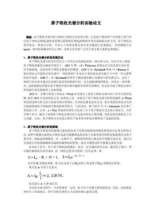 原子吸收光谱分析实验论文