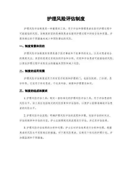 护理风险评估制度