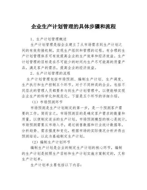 企业生产计划管理的具体步骤和流程