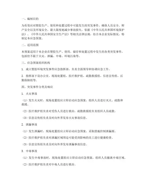 塑胶环境突发事件应急预案