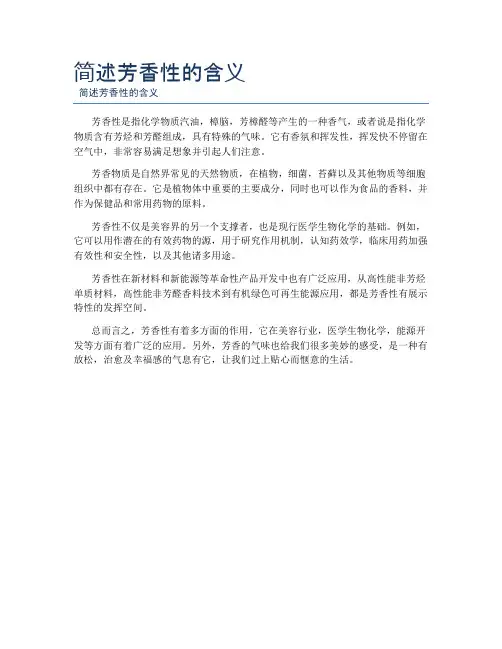 简述芳香性的含义