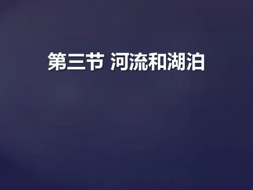《河流和湖泊》PPT课件