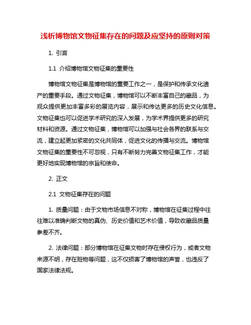 浅析博物馆文物征集存在的问题及应坚持的原则对策