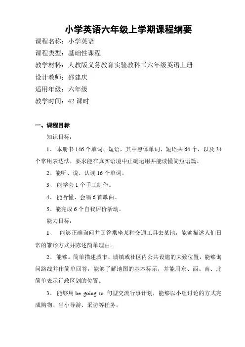 六年级上册英语课程纲要(邵建庆)
