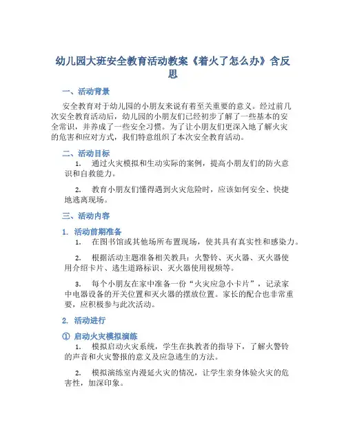 幼儿园大班安全教育活动教案《着火了怎么办》含反思