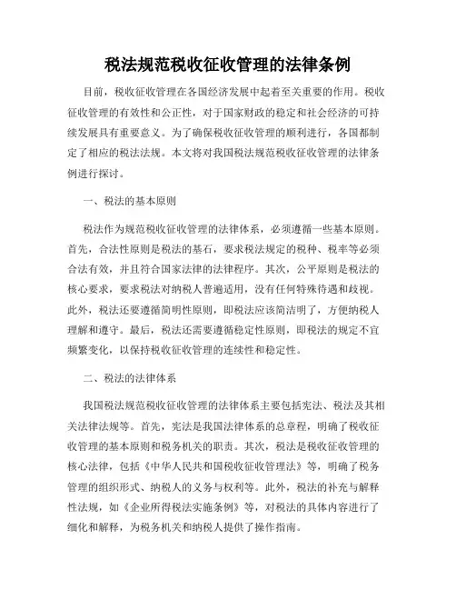 税法规范税收征收管理的法律条例