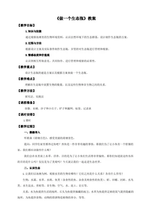 小学科学教育科学五年级上册生物与环境第一单元第六课《做一个生态瓶》
