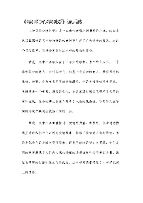 特别狠心特别爱读后感