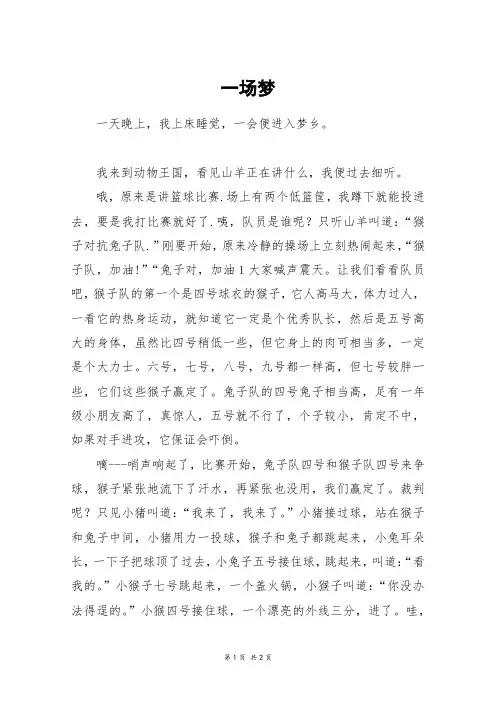 一场梦_三年级作文