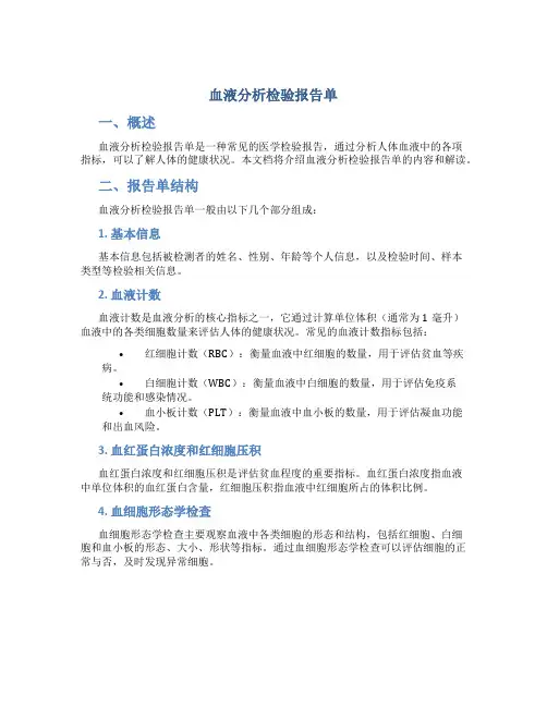 血液分析检验报告单