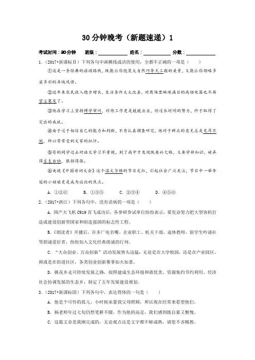 高三语文(9月)30分钟晚考(新题速递)1 Word版含答案.doc