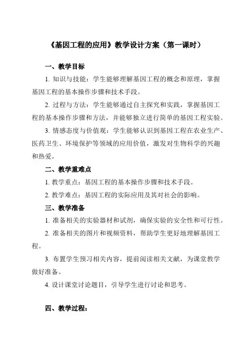 《专题1 1.3  基因工程的应用》教学设计教学反思-2023-2024学年高中生物人教版选修3