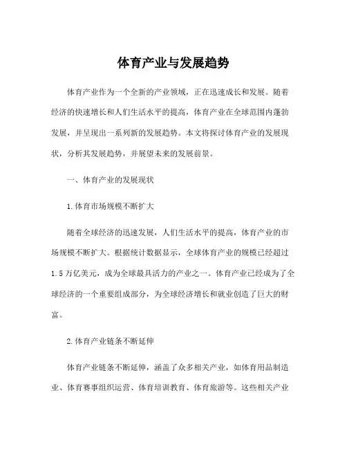 体育产业与发展趋势