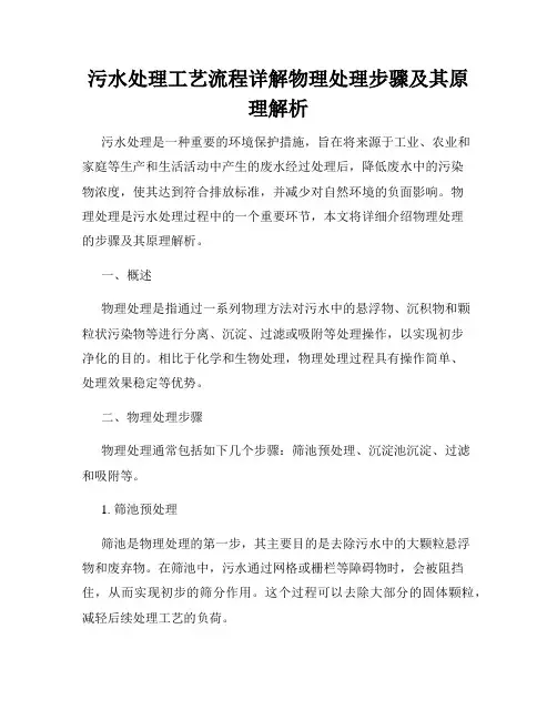 污水处理工艺流程详解物理处理步骤及其原理解析