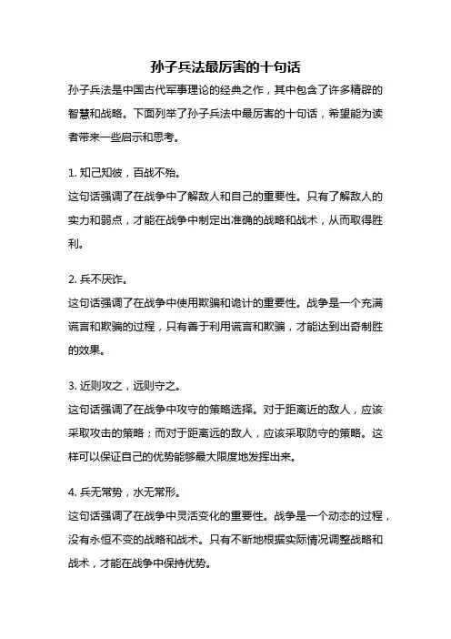孙子兵法最厉害的十句话