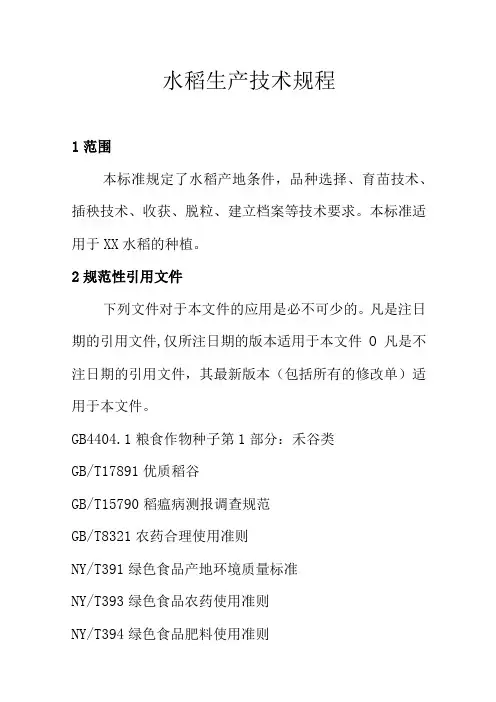 水稻生产技术规程