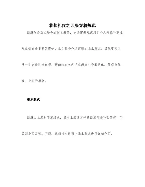 着装礼仪之西服穿着规范
