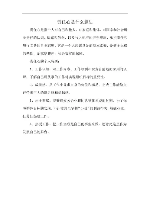 责任心是什么意思