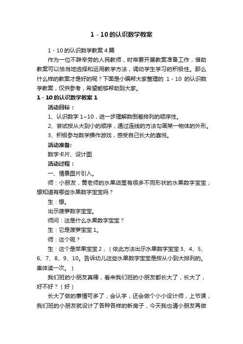 1－10的认识数学教案4篇