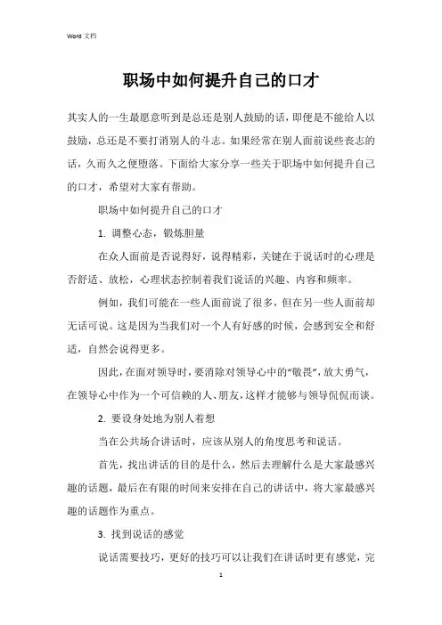 职场中如何提升自己的口才
