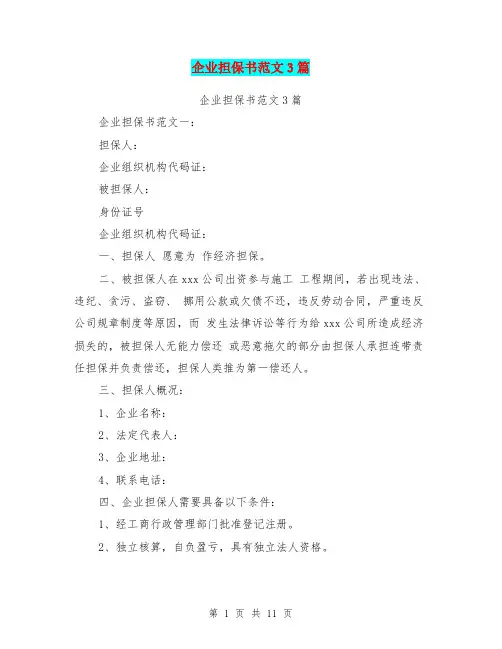 企业担保书范文3篇(完整版)