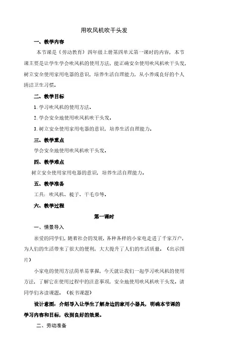小学劳动教育四年级上册第四单元 1《用吹风机吹干头发》教学设计